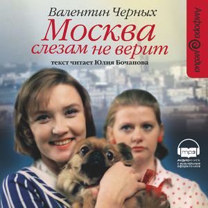 Черных Валентин — Москва слезам не верит  Черных Валентин