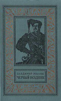Черный всадник Малик Володимир