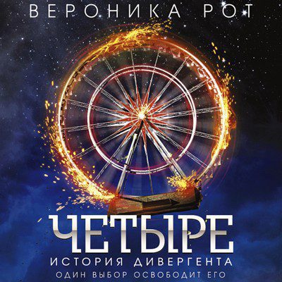 ЧеРот Вероника — Четыре. История дивергентатыре. История дивергента Рот Вероника