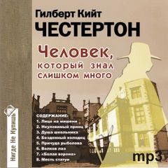 Честертон Гилберт Кийт — Человек, который знал слишком много