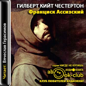 Честертон Гилберт Кийт — Франциск Ассизский