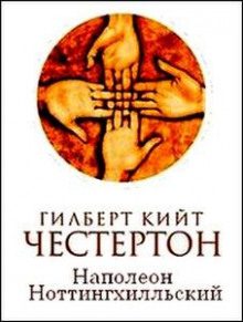 Честертон Гилберт Кийт — Наполеон из Ноттингхилла