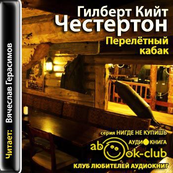 Честертон Гилберт Кийт — Перелетный кабак