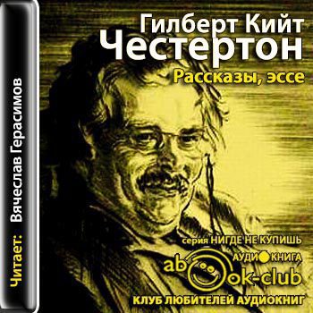 Честертон Гилберт Кийт — Рассказы, эссе