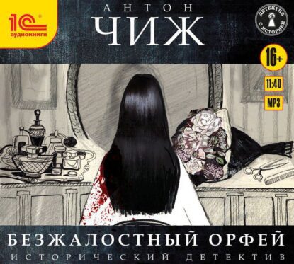 Чиж Антон — Безжалостный Орфей