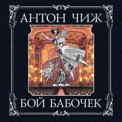 Чиж Антон — Бой бабочек