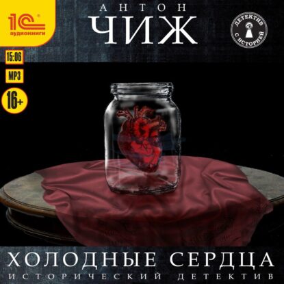 Чиж Антон — Холодные сердца