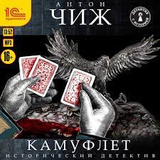 Чиж Антон — Камуфлет