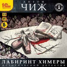 Чиж Антон — Лабиринт Химеры