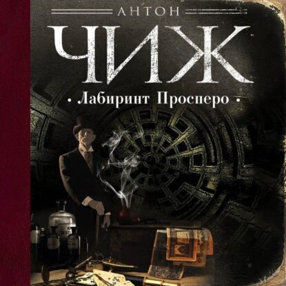 Чиж Антон — Лабиринт Просперо