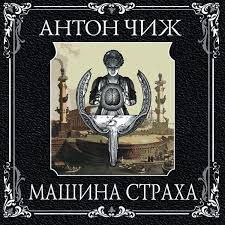 Чиж Антон — Машина страха