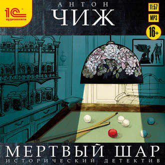 Чиж Антон — Мёртвый шар