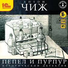 Чиж Антон — Пепел и пурпур