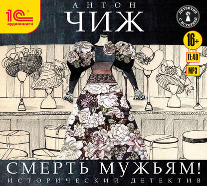 Чиж Антон — Смерть мужьям!