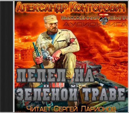Чёрная заря. Пепел на зелёной траве Конторович Александр