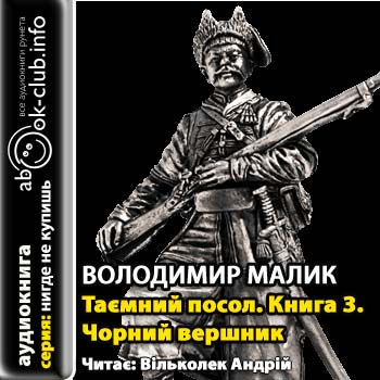Чорний вершник Малик Володимир