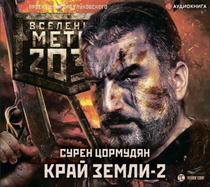 Цормудян Сурен — Край земли 2. Огонь и пепел