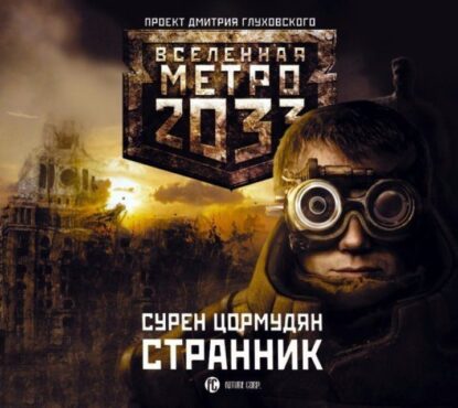 Цормудян Сурен — Странник