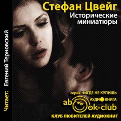 Цвейг Стефан - Исторические миниатюры