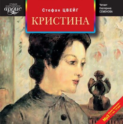 Цвейг Стефан — Кристина