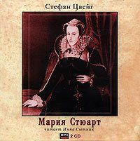 Цвейг Стефан — Мария Стюарт