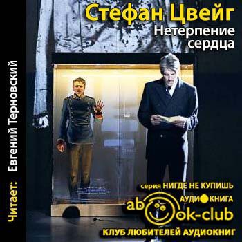 Цвейг Стефан — Нетерпение сердца