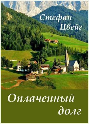 Цвейг Стефан — Оплаченный долг