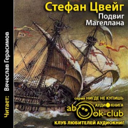 Цвейг Стефан — Подвиг Магеллана