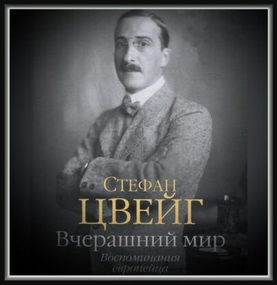 Цвейг Стефан — Вчерашний мир. Воспоминания европейца