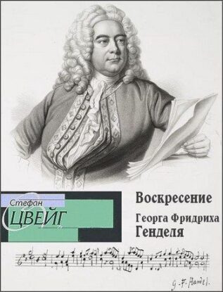 Цвейг Стефан — Воскресение Георга Фридриха Генделя