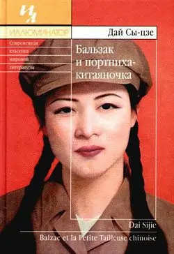 Дай Сы-цзе — Бальзак и портниха-китаяночка