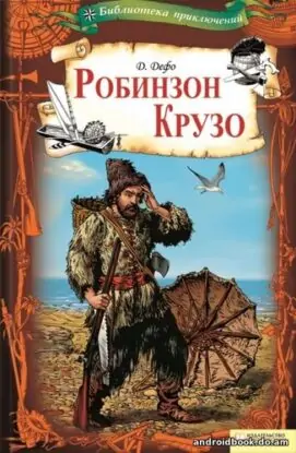 Даниэль Дефо «Робинзон Крузо»