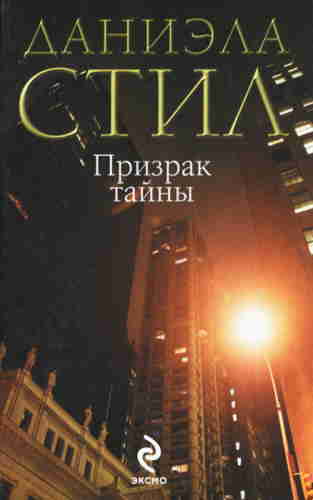 Даниэла Стил. Призрак тайны — mp3