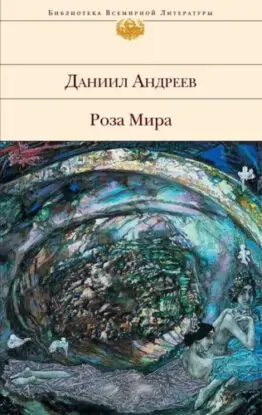 Даниил Андреев — Роза Мира