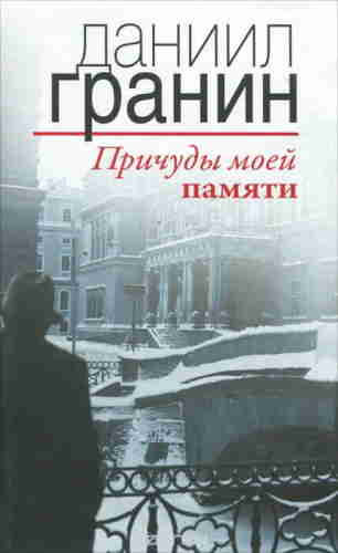 Даниил Гранин. Причуды моей памяти — mp3