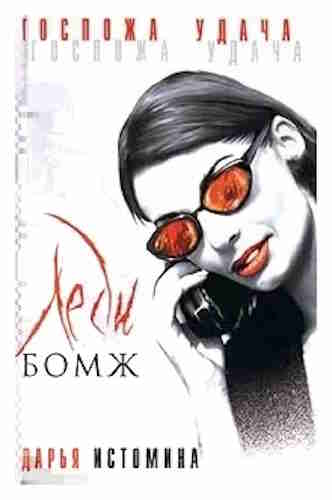Дарья Истомина. Леди-бомж — mp3