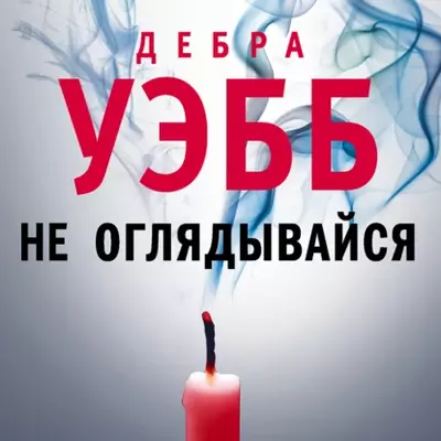 Дебра Уэбб — Не оглядывайся