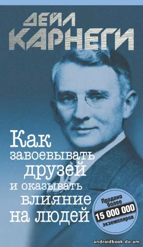 Дейл Карнеги — Как завоевывать друзей и оказывать влияние на людей