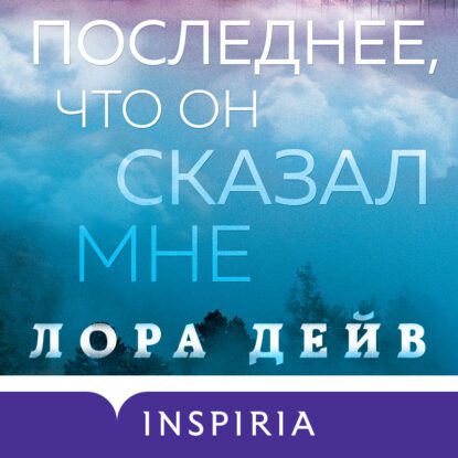 Дейв Лора — Последнее, что он сказал мне