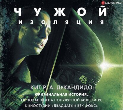 ДеКандидо Кит Р.А. — Чужой: Изоляция