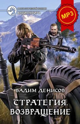 Денисов Вадим — Возвращение Денисов Вадим
