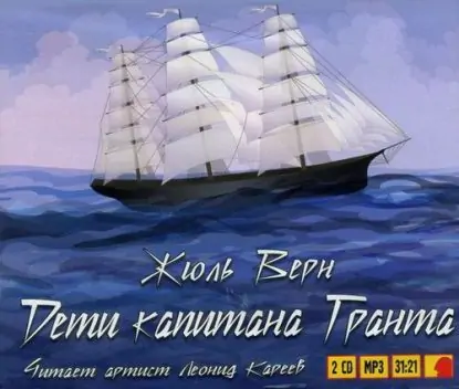 Дети капитана Гранта — полная версия  Жюль Верн