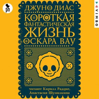 Диас Джуно — Короткая фантастическая жизнь Оскара Вау