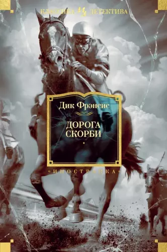 Дик Фрэнсис — Дорога скорби