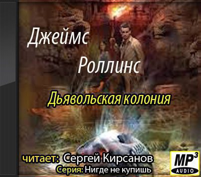 Дьявольская колония Роллинс Джеймс