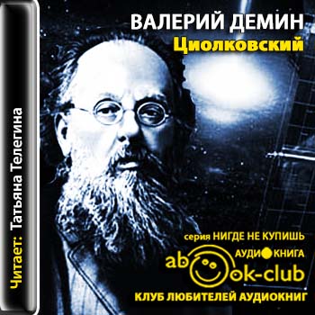 Дёмин Валерий — Циолковский