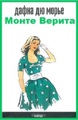 Дю Морье Дафна — Монте Верита