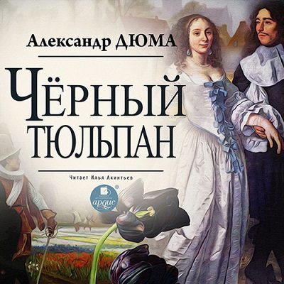 Дюма Александр — Черный тюльпан