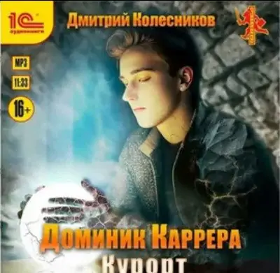 Дмитрий Колесников — Доминик Каррера. Курорт