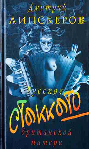 Дмитрий Липскеров. Русское стаккато — британской матери — mp3